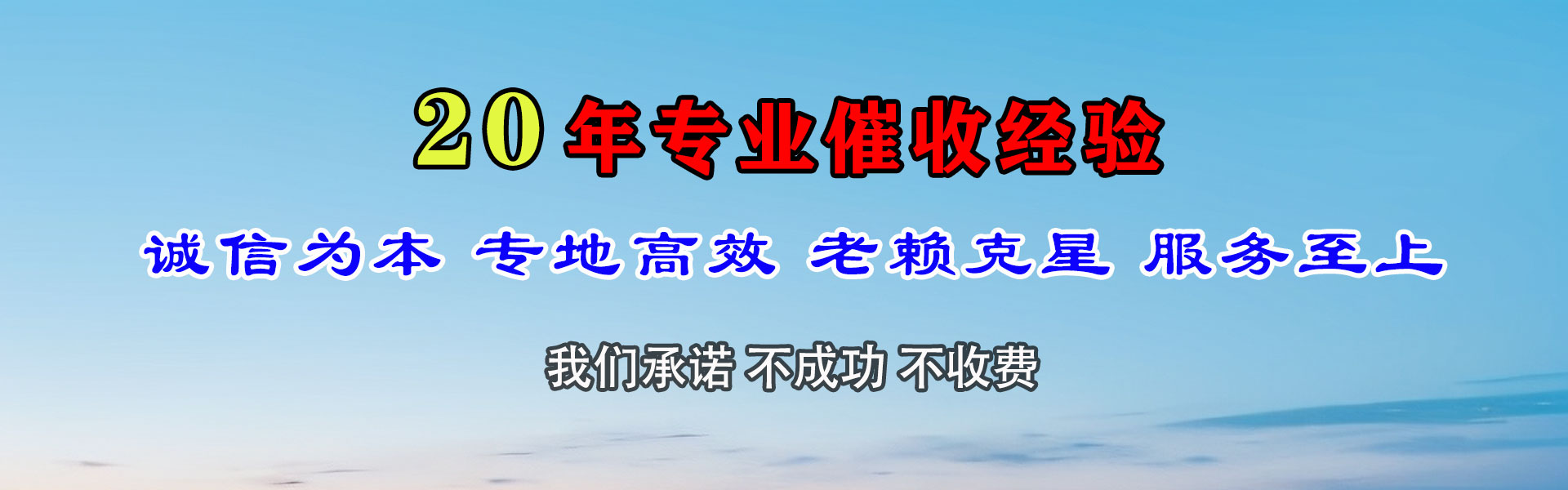 新干收账公司